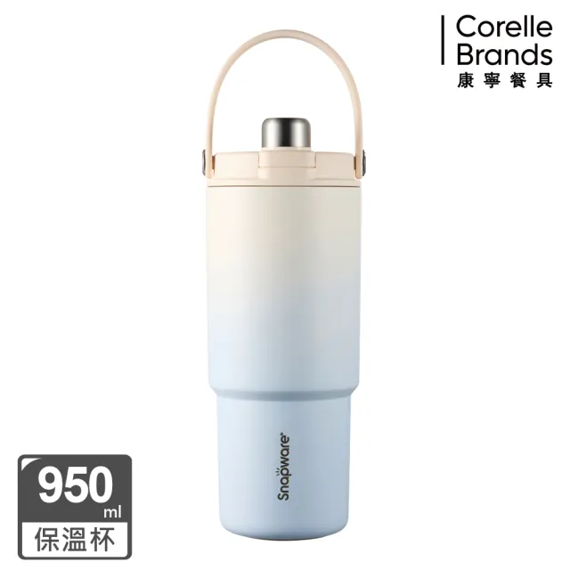 【CorelleBrands 康寧餐具】SNAPWARE 鋅light輕瓷保溫保冰奶蓋杯950ml-四色任選