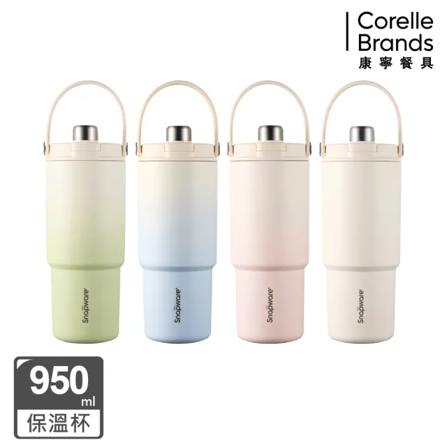 【CorelleBrands 康寧餐具】SNAPWARE 鋅light輕瓷保溫保冰奶蓋杯950ml-四色任選