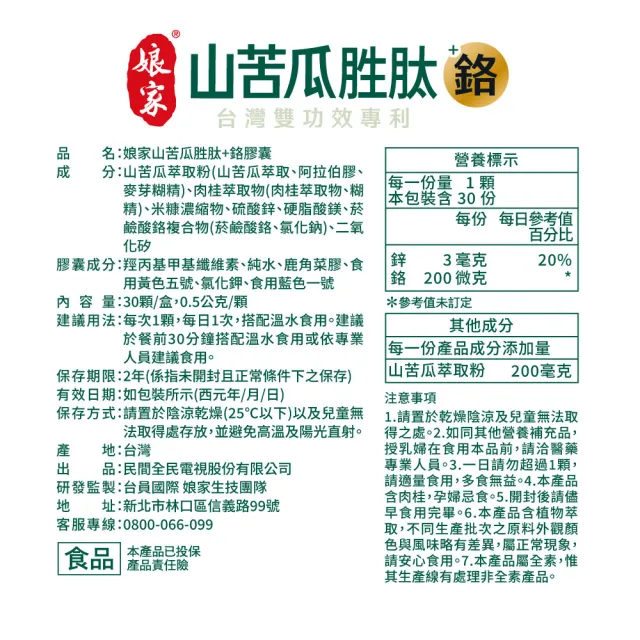 【娘家】山苦瓜胜+鉻膠囊30顆3盒(翁家明代言.台灣雙功效專利山苦瓜胜.1顆足量.穩定代謝)