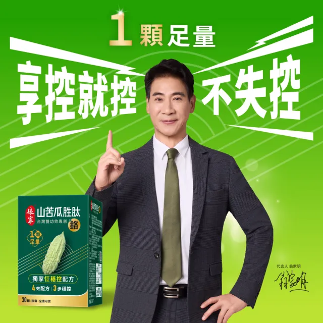 【娘家】山苦瓜胜+鉻膠囊30顆2盒(翁家明代言.台灣雙功效專利山苦瓜胜.1顆足量)