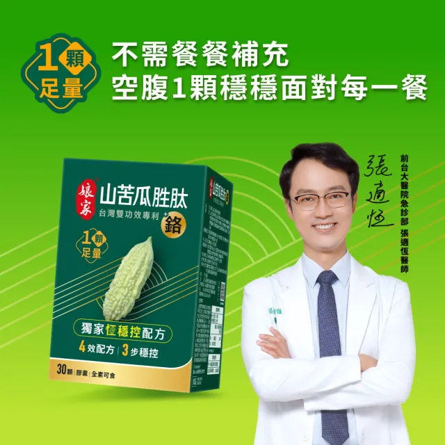 【娘家】山苦瓜胜+鉻膠囊30顆2盒(翁家明代言.台灣雙功效專利山苦瓜胜.1顆足量)