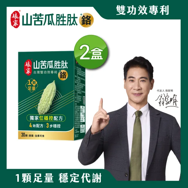 【娘家】山苦瓜胜+鉻膠囊30顆2盒(翁家明代言.台灣雙功效專利山苦瓜胜.1顆足量)