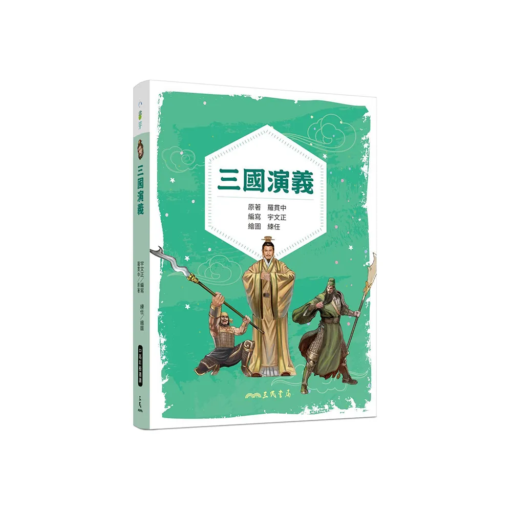 三國演義兒少（彩色圖文版）