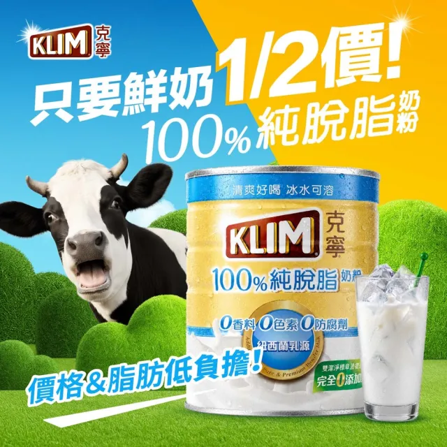 【KLIM 克寧】100%純脫脂奶粉 750g/罐(無塑膠蓋環保版本/熱量減量)