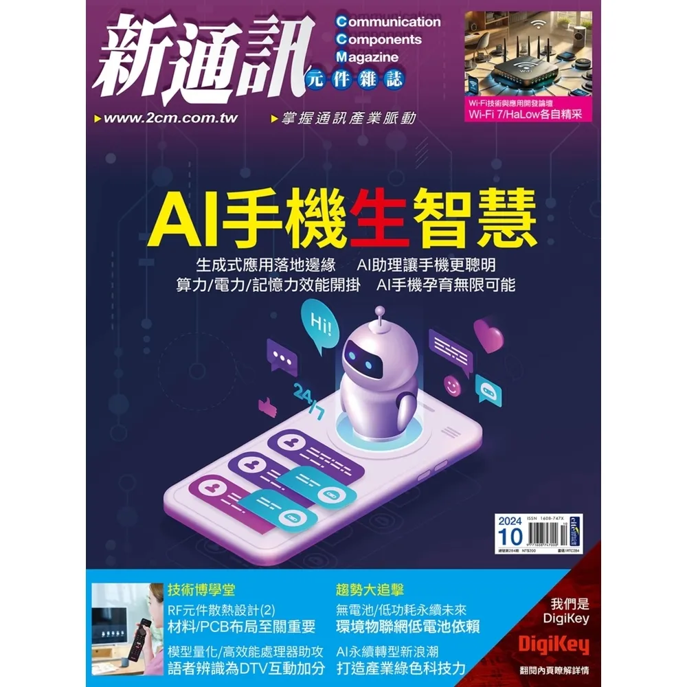 【momoBOOK】新通訊元件雜誌2024年10月號284期(電子雜誌)