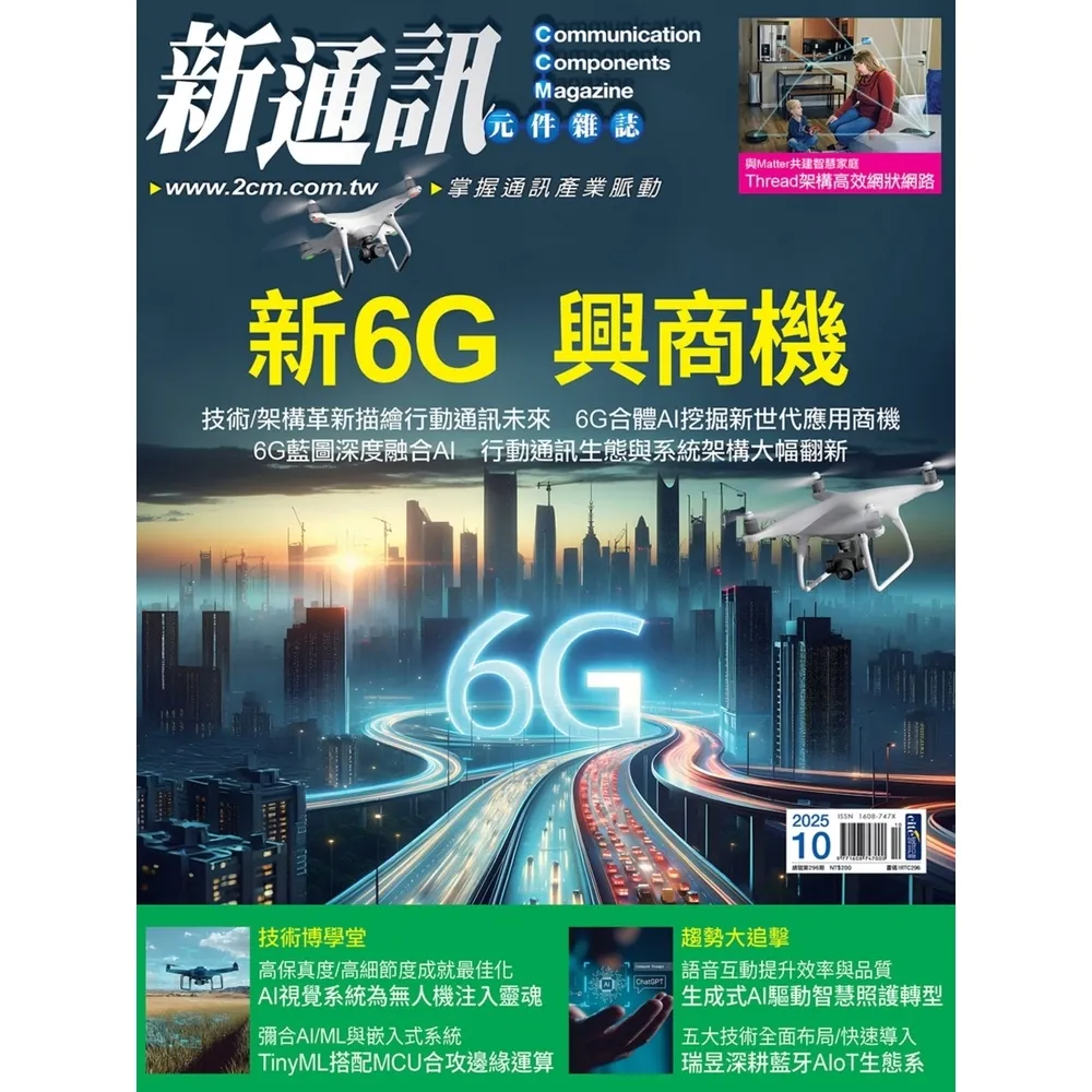 【momoBOOK】新通訊元件雜誌2025年10月號296期(電子雜誌)