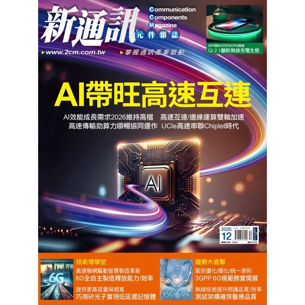 【momoBOOK】新通訊元件雜誌2025年12月號298期(電子雜誌)