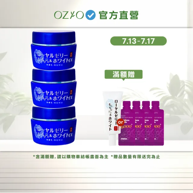 【OZIO 歐姬兒】蜂王乳QQ潤白凝露EX-75g/3入(美白淡斑升級款/美白/抗老/保濕/傳明酸）)