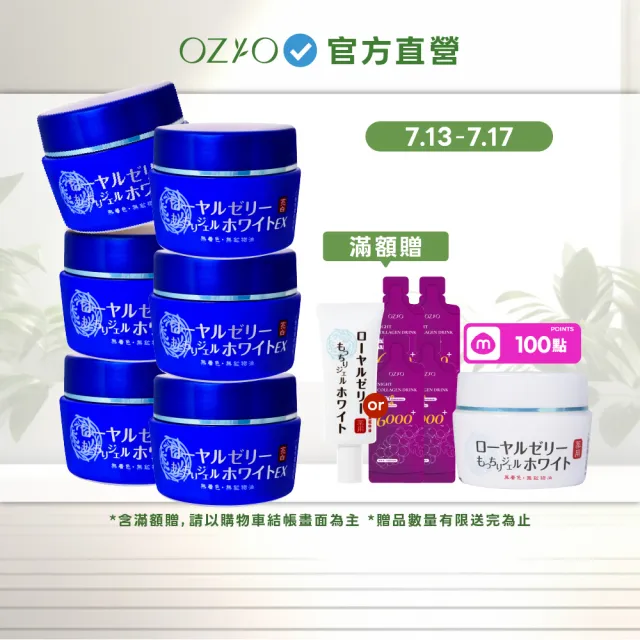 【OZIO 歐姬兒】蜂王乳QQ潤白凝露EX-75g/6入(美白淡斑升級款)