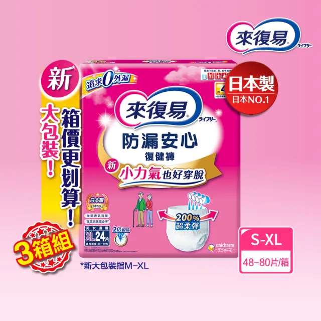 【來復易】防漏安心復健褲S-XL 箱購(成人紙尿褲/褲型紙尿褲)(3箱組)
