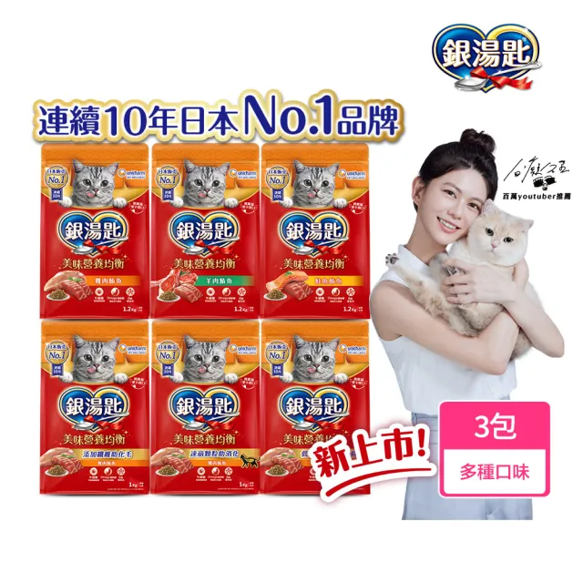 【Unicharm Pet 銀湯匙】貓乾糧 3包 (1-1.2kg/包 飼料/成貓用/多種口味配方)