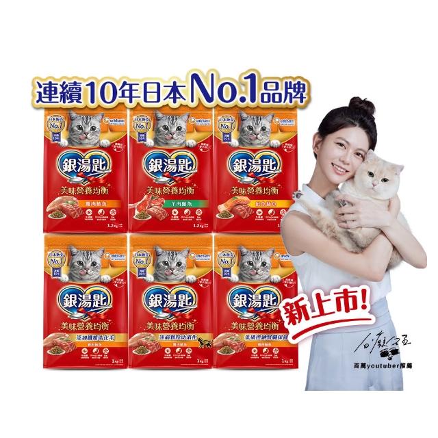 【Unicharm Pet 銀湯匙】貓乾糧 1-1.2kg/包(飼料/成貓用/多種口味配方)
