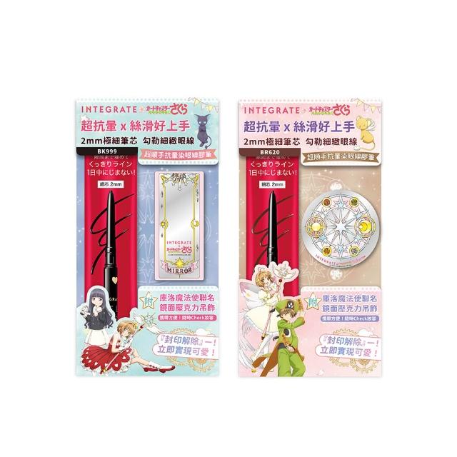 【INTEGRATE】新品上市★超順手抗暈染眼線膠筆 庫洛魔法使聯名吊飾組
