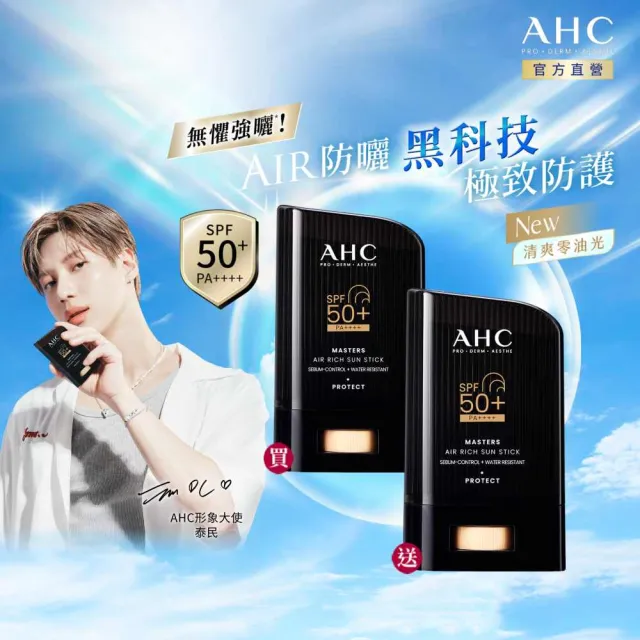 【AHC】買一送一★極致防禦零油光防曬棒22g(不沾手/不黏膩/戶外活動/小黑盾)