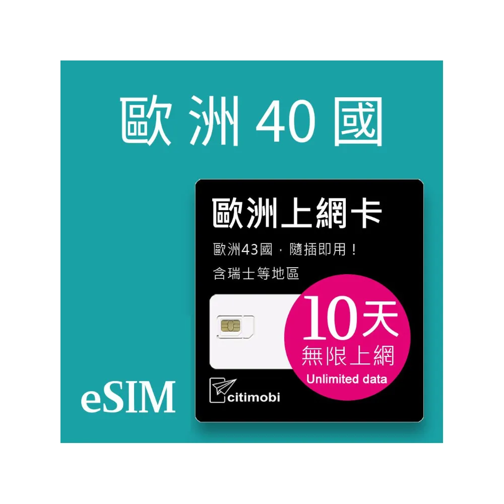 【citimobi】eSIM歐洲10天吃到飽-1GB日高速流量(歐洲網卡 吃到飽 歐洲 網卡 上網卡 瑞士 英國 土耳其 eSIM)