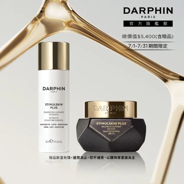 【DARPHIN 朵法】深海緊塑極效體驗組(深海翡翠蘊活緊塑修護霜15ml+前導活膚精萃30ml)