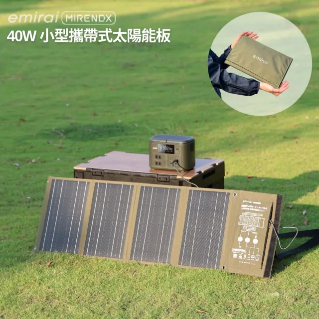 【emirai】NEX430儲能小瓦力PRO＋40W攜帶式太陽能板組合(戶外防災露營小電站/安全耐用磷酸鐵鋰)