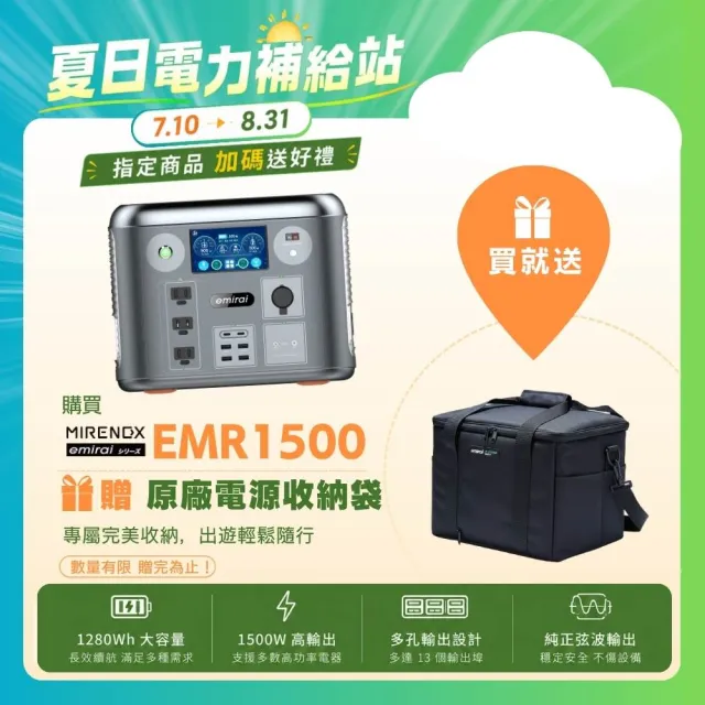 【emirai】1500W/1280Wh次世代行動電站EMR1500戶外、露營、防災攜帶式行動電源(安全耐用磷酸鐵鋰)