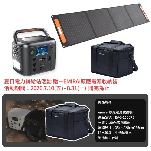 【emirai】次世代行動電站1500W+200W太陽能板組-太空灰EMR1500(戶外防災露營儲能電站/安全耐用磷酸鐵鋰)