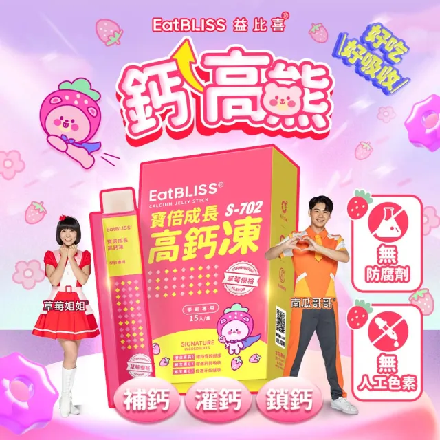 【EatBLISS 益比喜】兒童營養凍3款任選小晶晶 高鈣凍 益菌凍(45入 葉黃素 兒童鈣 調整體質)
