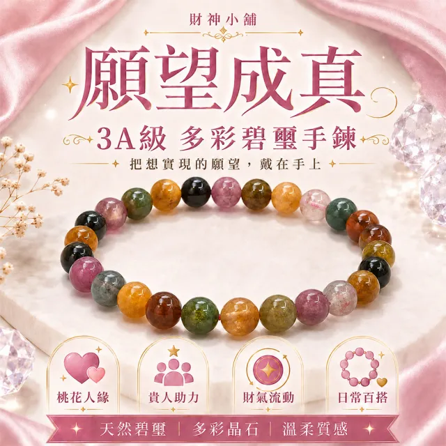 【財神小舖】3A級-願望成真-碧璽手鍊7mm (已開光  開運手鍊 招財 高雄進寶財神廟 保平安)
