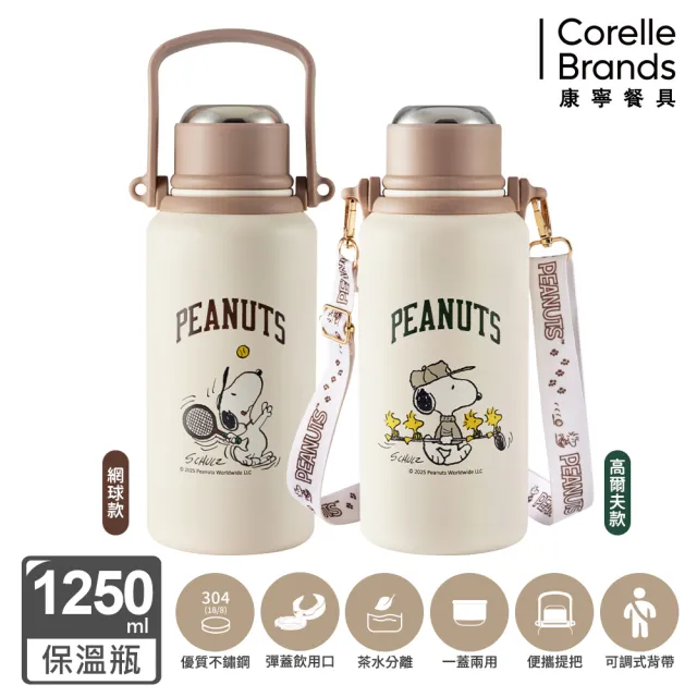 【CorelleBrands 康寧餐具】Snoopy Sport不鏽鋼保冰保溫瓶1250ml-兩款任選(高爾夫款/網球款)