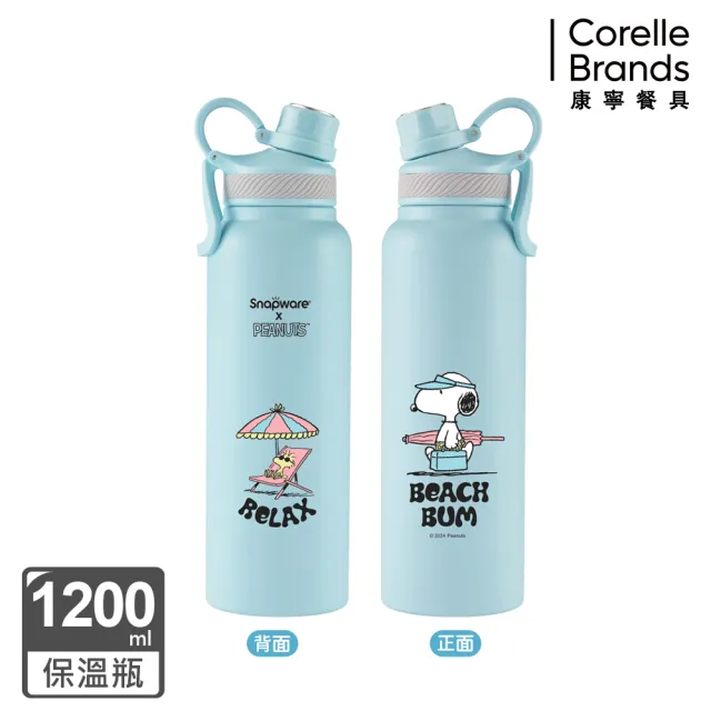 【CorelleBrands 康寧餐具】Snoopy不鏽鋼保溫保冰運動瓶1200ml(兩款任選-海灘假期/陽光早午餐)