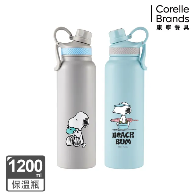 【CorelleBrands 康寧餐具】Snoopy不鏽鋼保溫保冰運動瓶1200ml(兩款任選-海灘假期/陽光早午餐)