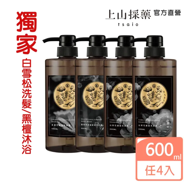 【tsaio 上山採藥】4入組-五星飯店指定植萃洗髮/沐浴組600ml(艾草/山茶花/金盞花/露珠草/洗髮精/沐浴乳)
