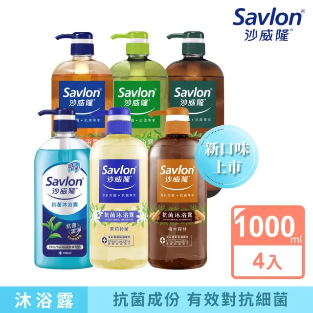 【Savlon 沙威隆】抗菌沐浴露 1000mlx4入組-松木/馬鞭草/茶樹/綠茶/茉莉鈴蘭/檜木森林(身體清潔/官方直營)