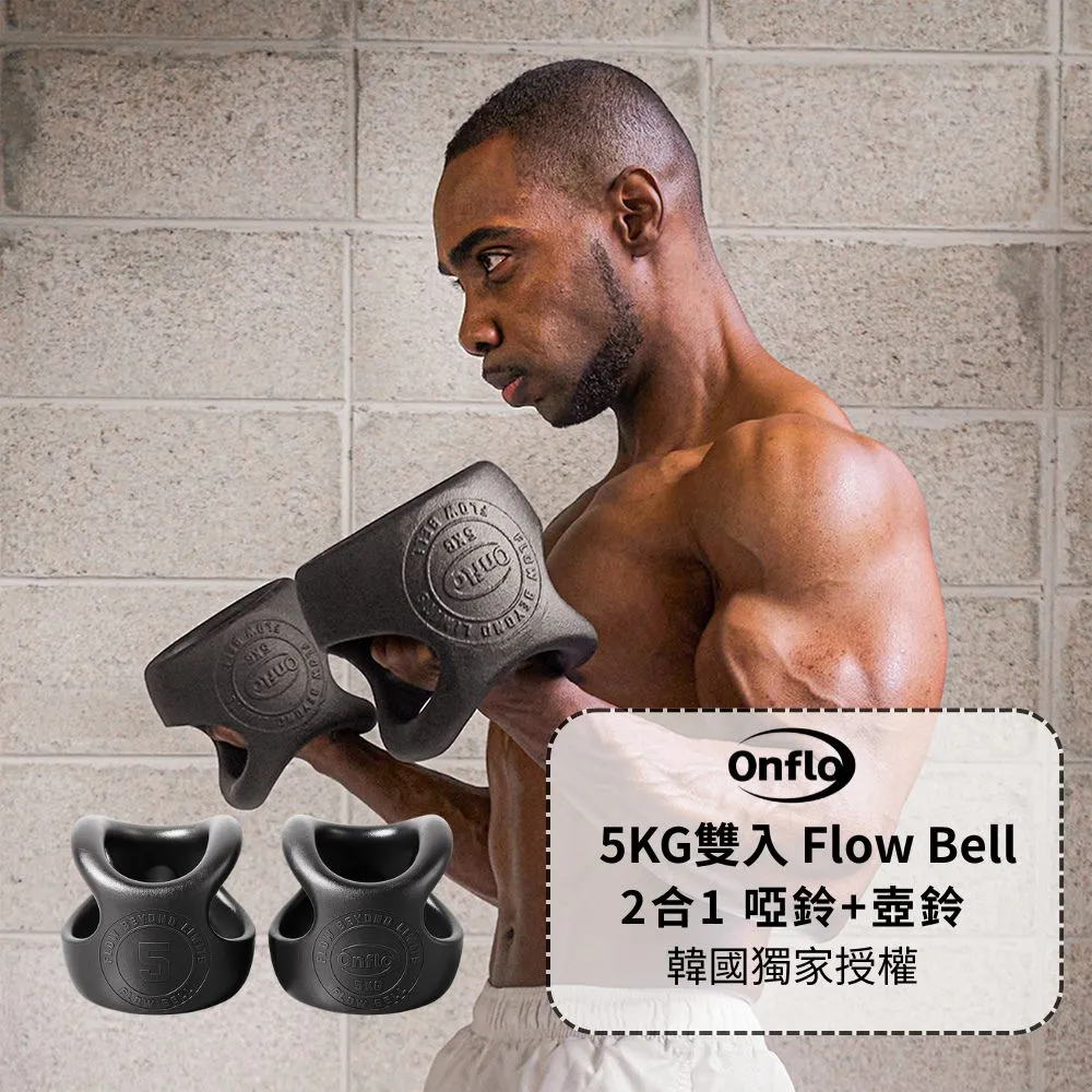 【atflee】Onflo Flowbell 5KG(11LB) 2合1 多功能專業訓練啞鈴/壺鈴 雙入