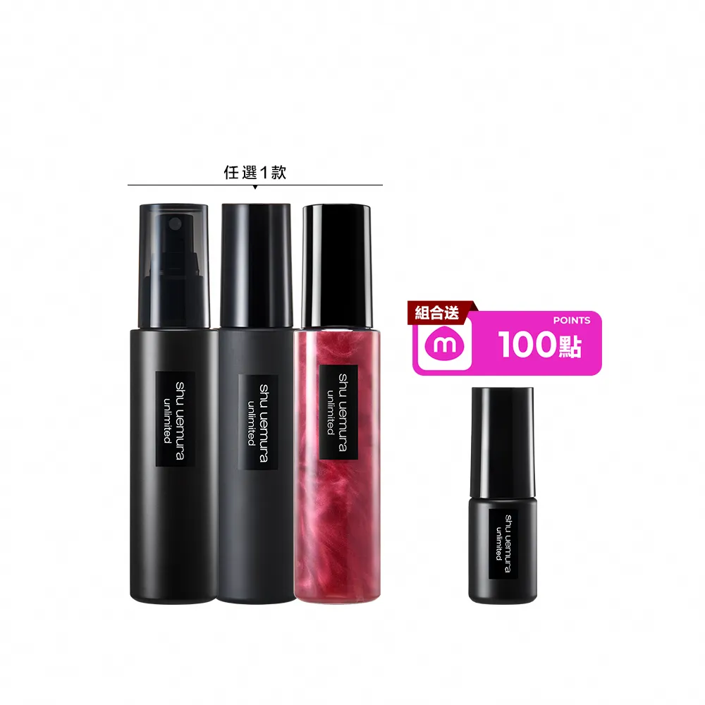 【Shu uemura 植村秀】官方直營 無極限定妝噴霧100ml(持久/控油/持妝/新品上市/開光小紅噴)