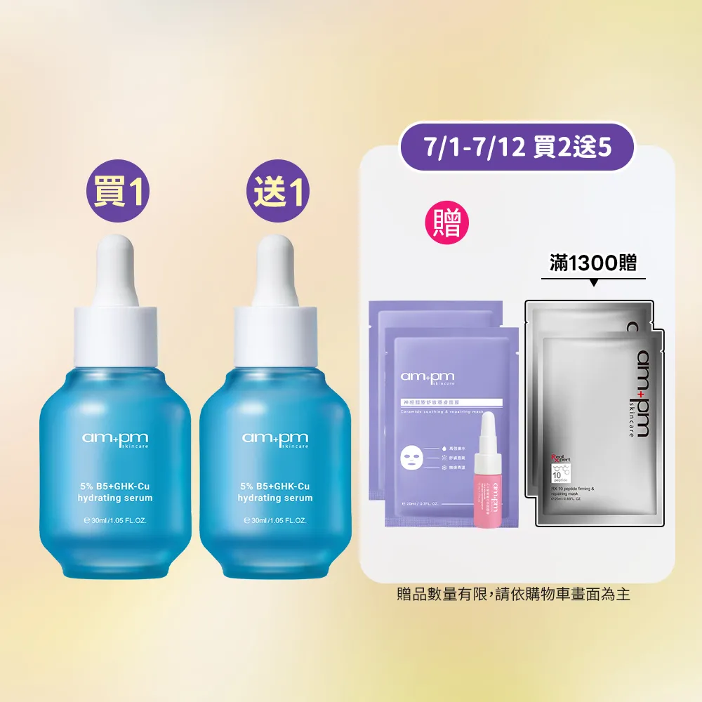 【ampm 牛爾】買1送1★5% B5藍銅舒緩保濕精華30ml(保濕修護/臉部保養)