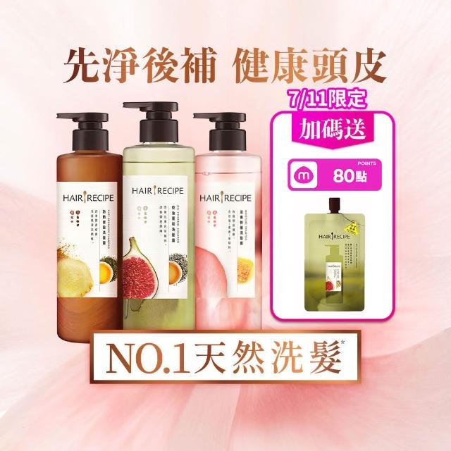 【Hair Recipe】髮的食譜 超值囤貨組 加贈無花果洗髮精80g 全新 洗髮精/潤髮乳510gx3 限定組合