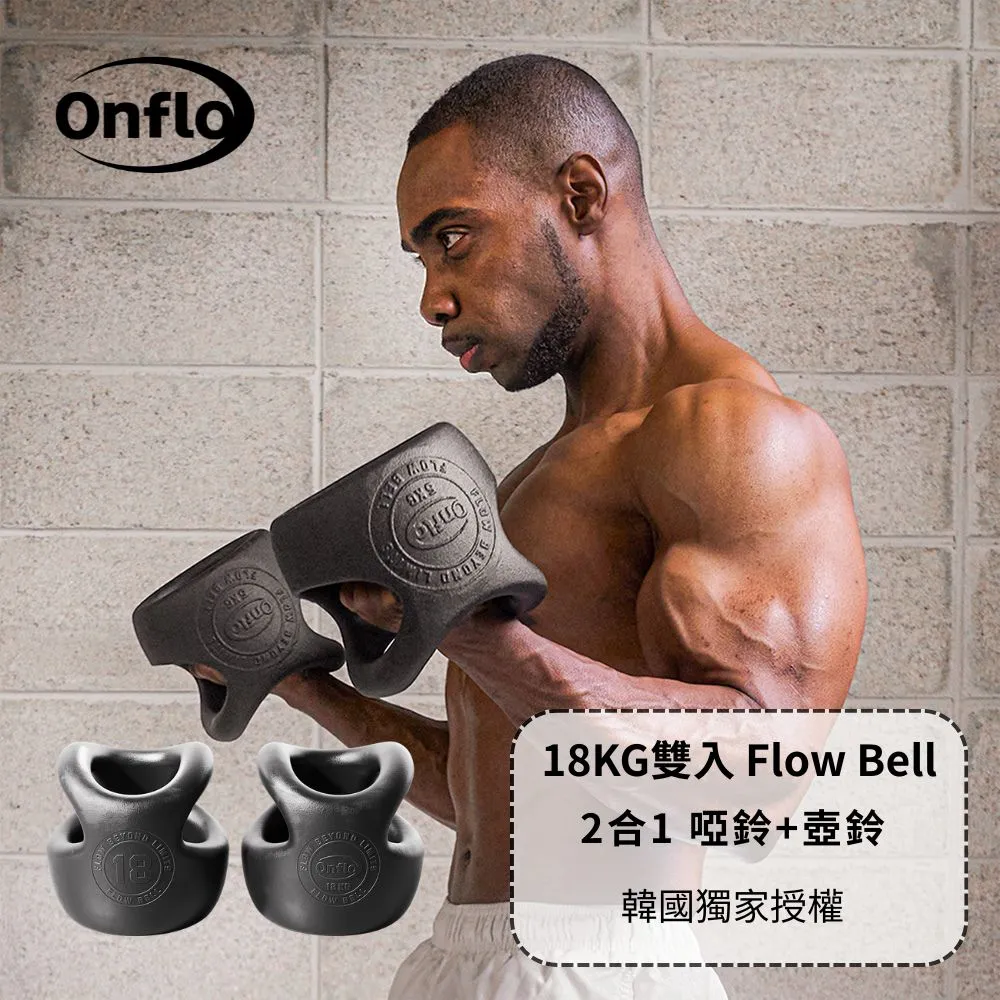 【atflee】Onflo Flowbell 18KG(40LB) 2合1 多功能專業訓練啞鈴/壺鈴 雙入