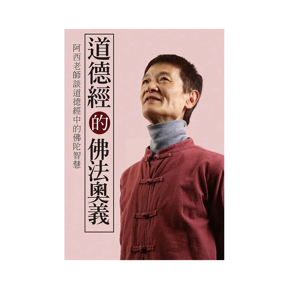 道德經的佛法奧義：阿西老師談道德經中的佛陀智慧