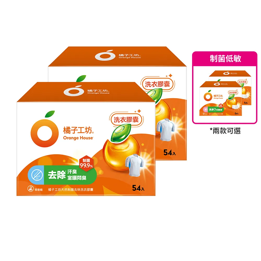 VIP【橘子工坊】制菌洗衣膠囊/洗衣球-低敏/去味除臭(54顆X2盒共108顆)