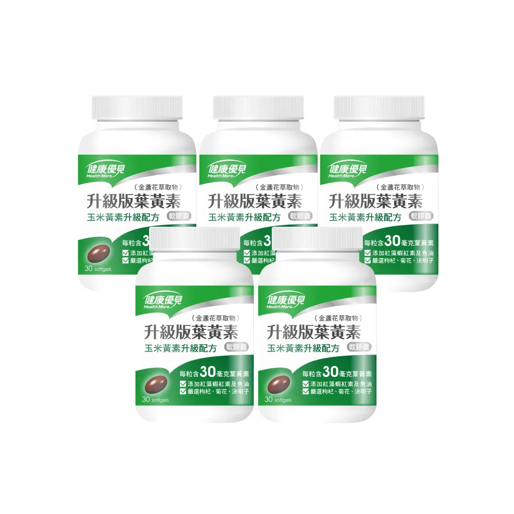 【健康優見】升級版葉黃素軟膠囊金盞花萃取物30粒x5瓶(永信監製)
