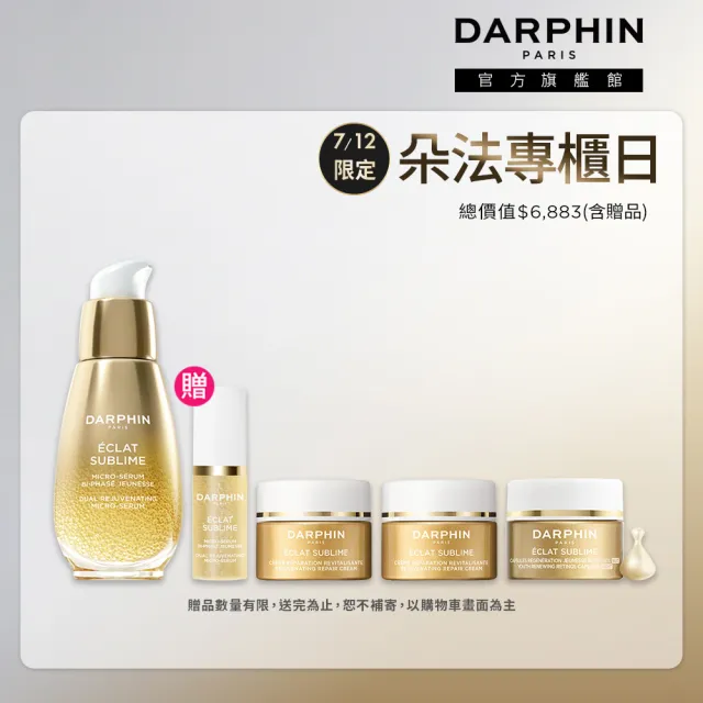 【DARPHIN 朵法】金緻奢光療癒組(金緻再生奢光露30ml/小金球精露)