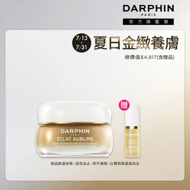 【DARPHIN 朵法】金緻再生奢光修護乳霜50ml(面霜/小金霜)