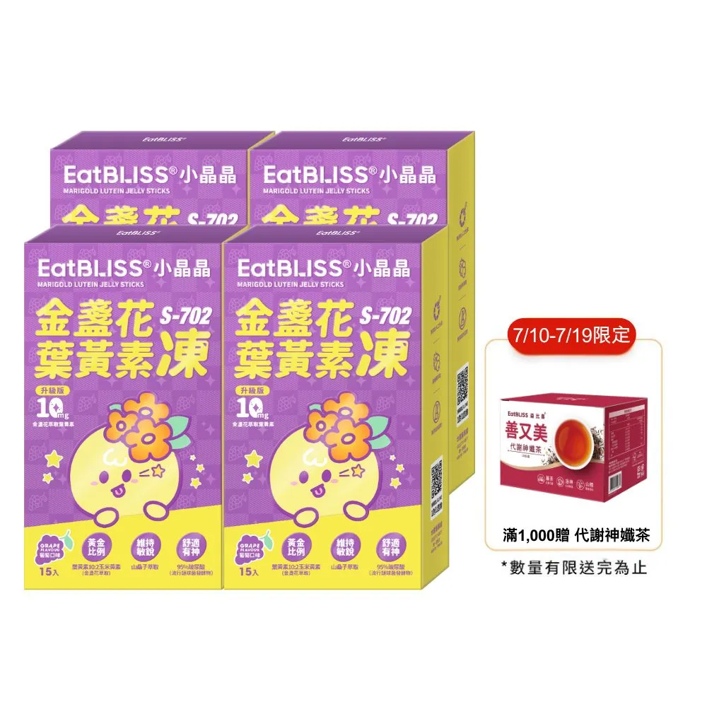 【EatBLISS 益比喜】小晶晶金盞花葉黃素凍升級版-葡萄口味(60入游離型.10mg.山桑子.兒童葉黃素.花青素)