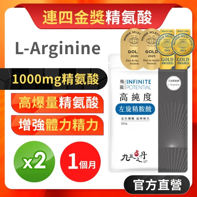 【JIU WU DAN 九五之丹】世界品質連四金高純度左旋精胺酸 2入組共60粒(超高劑量左旋精氨酸)