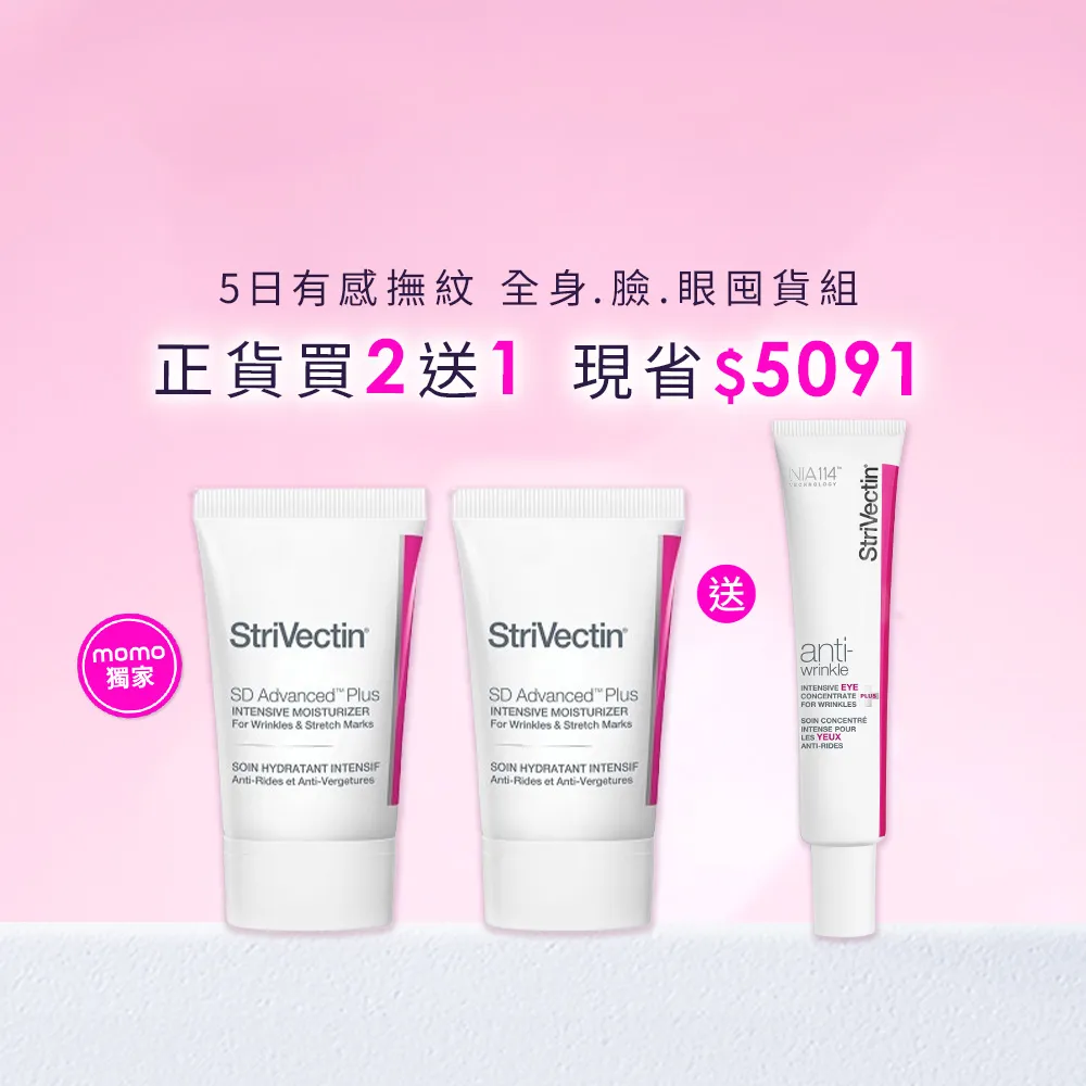 【StriVectin 皺效奇蹟】買2送1★超級皺效胜肽光速家庭組(皺效霜60ml*2+眼霜30ml*1/一日限定/正貨送正貨)