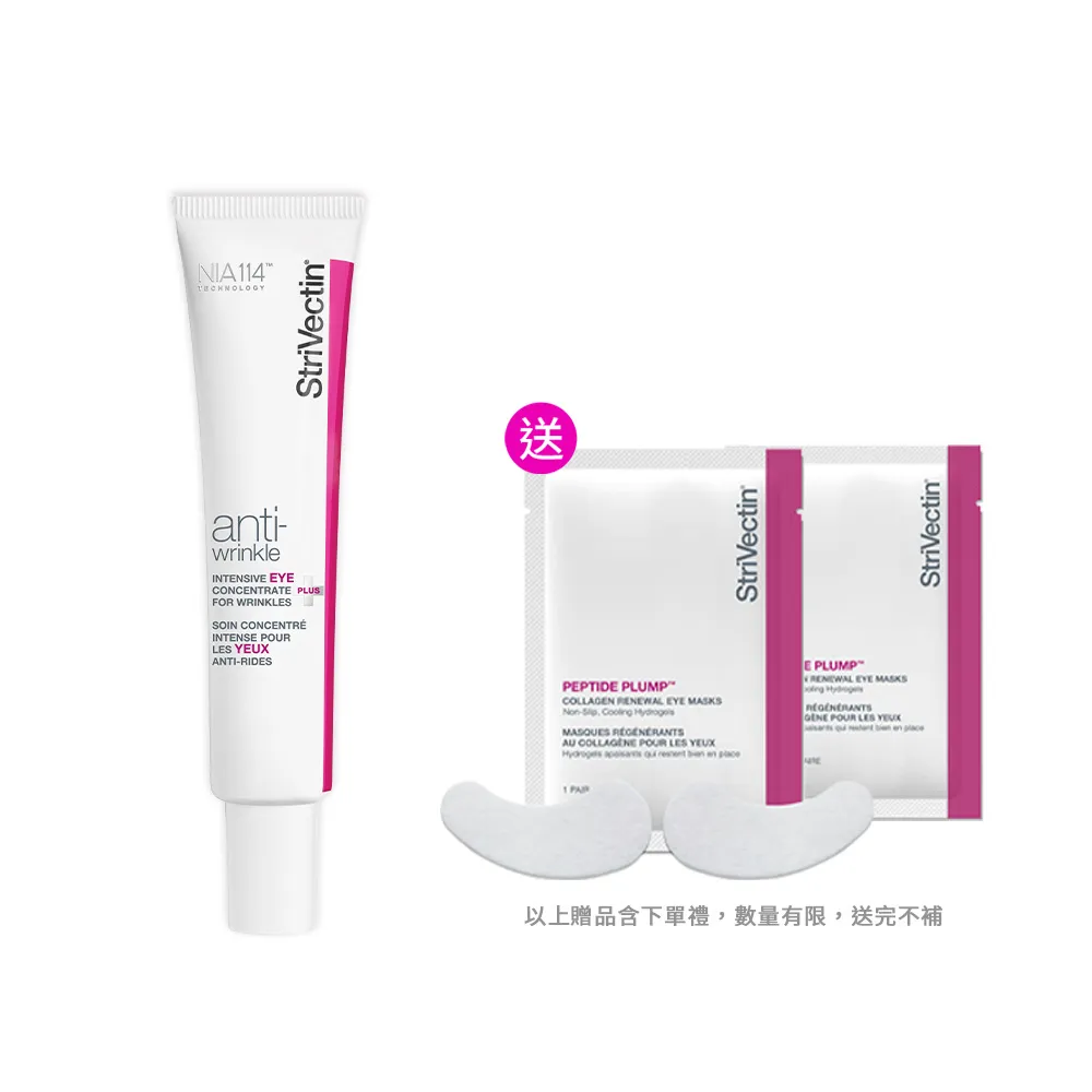 【StriVectin 皺效奇蹟】皺效奇蹟品牌周★超級皺效眼霜-光速升級版30ml(5天淡紋/臨床實證/美國眼科推薦)
