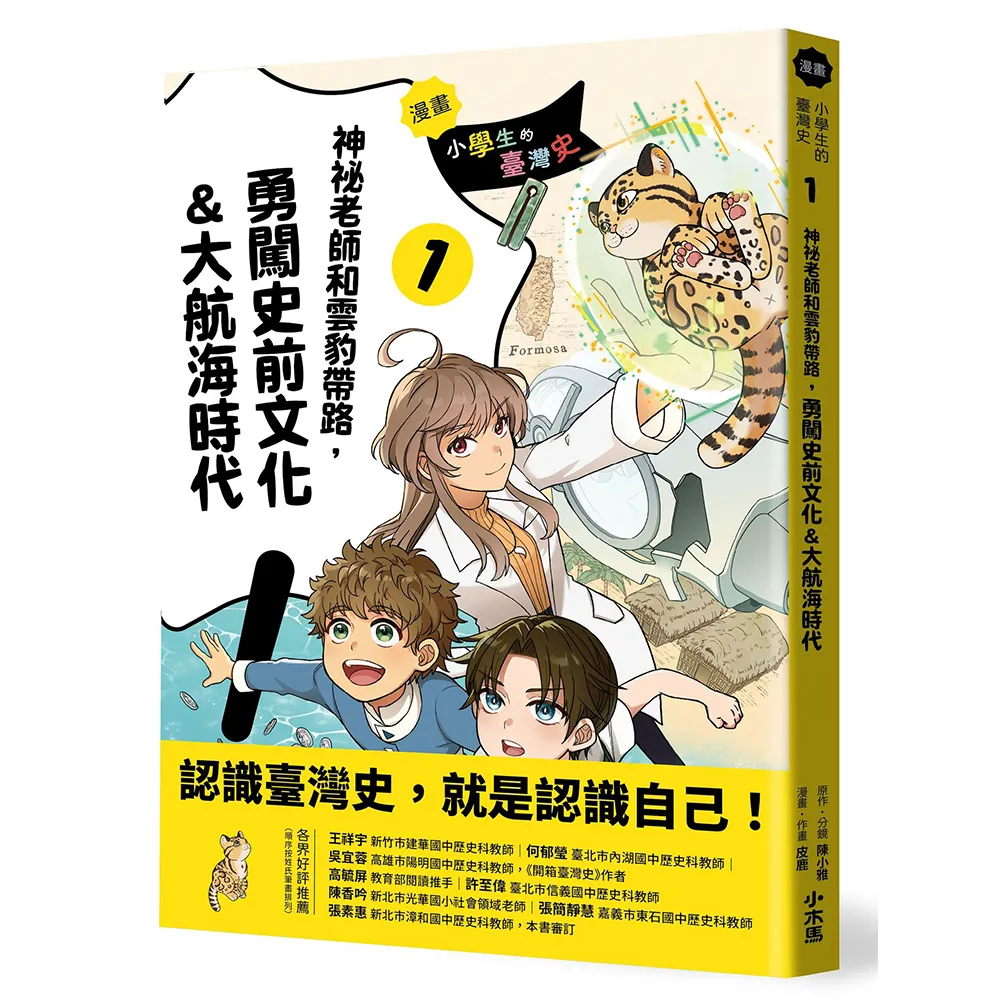 【小木馬】〔漫畫〕小學生的臺灣史（1）：神祕老師和雲豹帶路，勇闖史前文化＆大航海時代