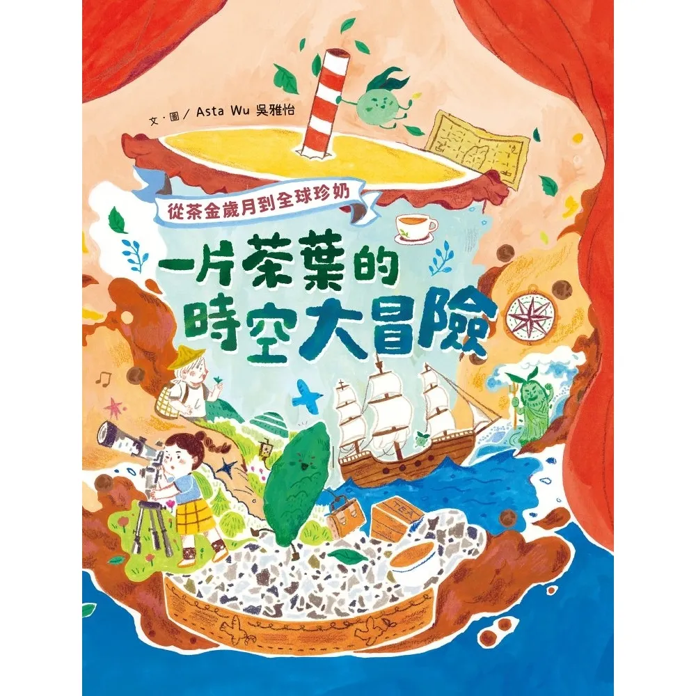 【momoBOOK】一片茶葉的時空大冒險:從茶金歲月到全球珍奶,理解臺灣在世界地圖上的重要地位!(電子書)