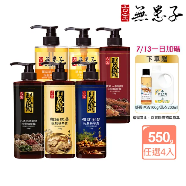 【古寶無患子】育髮秘方洗髮精550g4入(養髮/控油/去屑/頭皮養護/強健髮根/細軟髮/養護髮/無矽靈/草本)