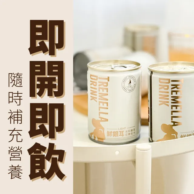 【光茵樂活】鮮銀耳light 250gx16入/箱(MOMO獨家販售/白木耳露/銀耳露)