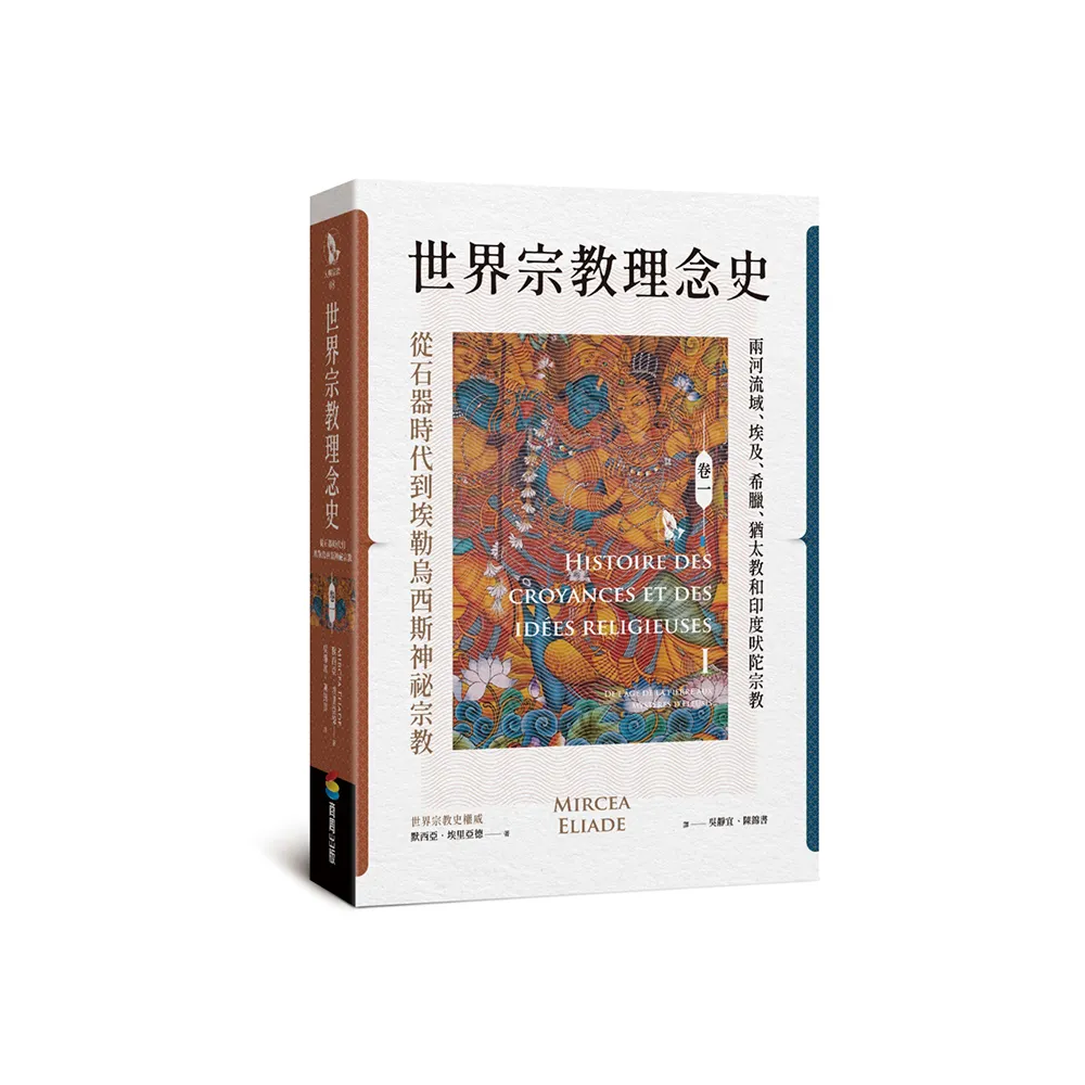 世界宗教理念史(卷一):從石器時代到埃勒烏西斯神祕宗教 - momo購物網 - 好評推薦 -2026年7月