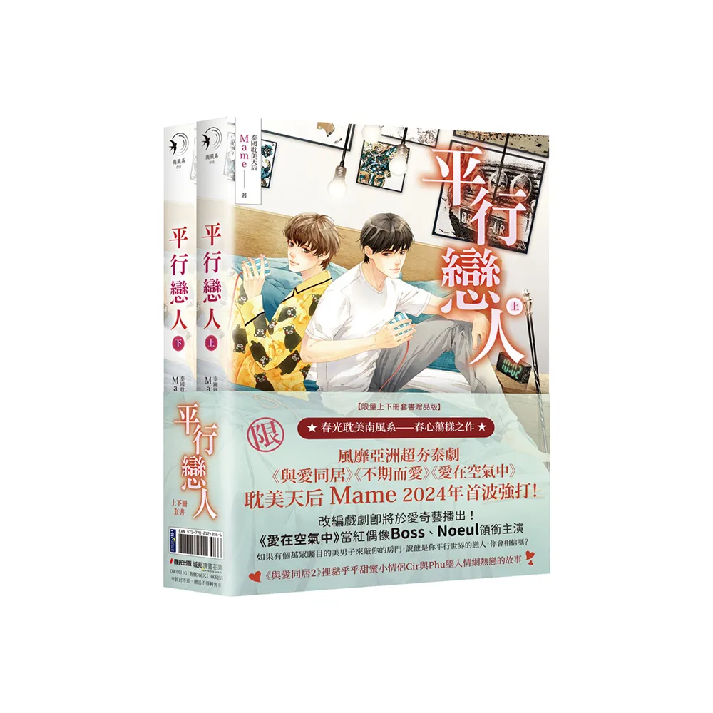 平行戀人（泰國耽美天后Mame影劇原著小說 限量上下冊套書贈品版）